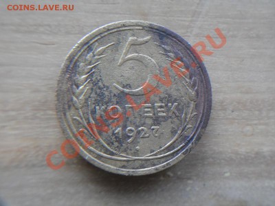 5 копеек 1927 - SDC11897.JPG