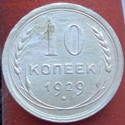 10 копеек 1929 г. - до 12.02.17 в 22:00 - 10_29_1