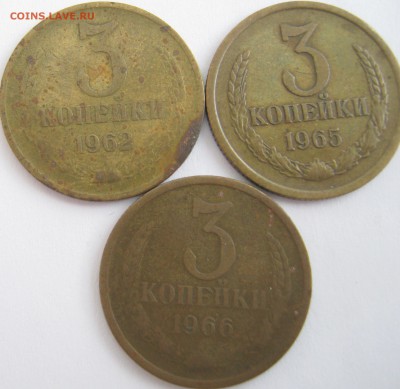 3 копейки 1962г,65г,66г. 11.02.17г в 22-00 мск - IMG_1844.JPG