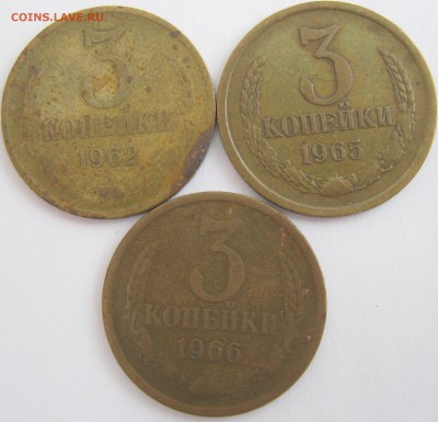 3 копейки 1962г,65г,66г. 11.02.17г в 22-00 мск - IMG_1843.JPG