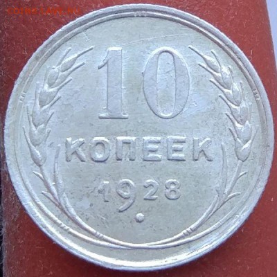 10 копеек 1928 г. - до 12.02.17 в 22:00 - 10_28_1-2
