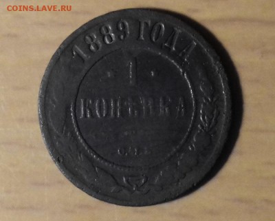1 копейка 1889 г. - 20170126_2233371
