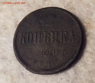 копейка 1860 г. ЕМ - 20170122_1718331