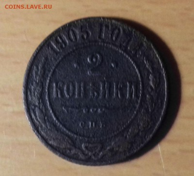 2 копейки 1905 г. - 20170126_2223441