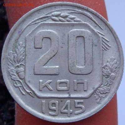 20 копеек 1945 г. - хорошая! - до 12.02.17 в 22:00 - 20_45_1