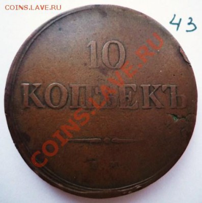 10 копек 1835 медь - P1030979.JPG