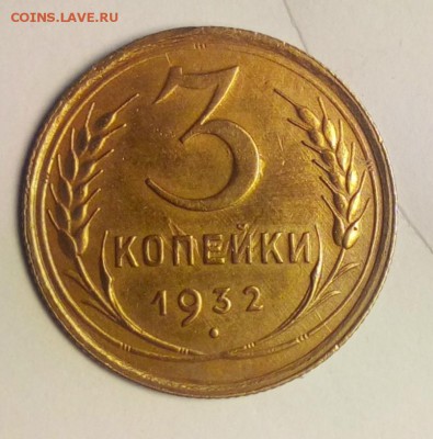 3 копейки 1932 г.до.10.02.2016 г в 22:00 по мс - IMG_20170206_131048