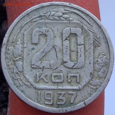20 копеек 1937 г. - до 12.02.17 в 22:00 - 20_37_1