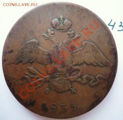 10 копек 1835 медь - P1030980.JPG