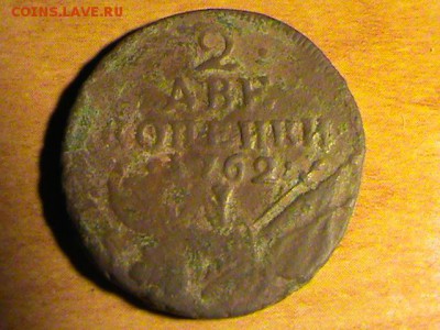 2 копейки 1762г. - o_1b7vvsu43hv91qthbmio8371la