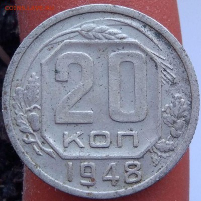 20 копеек 1948 г. - шт.1.11 Ф-48 - до 12.02.17 в 22:00 - 20_48_шт.1.11_1