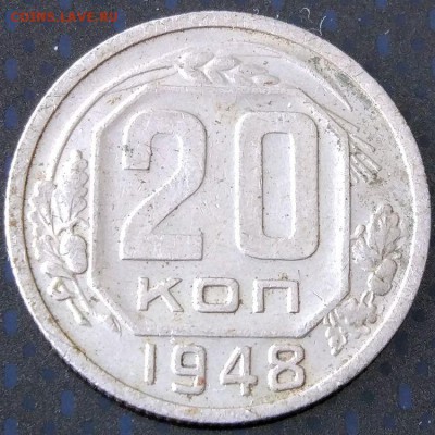 20 копеек 1948 г. - шт.1.11 Ф-48 - до 12.02.17 в 22:00 - 20_48_3