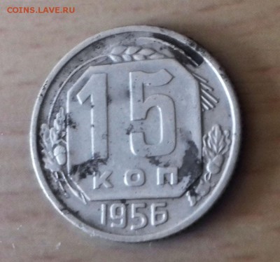 15 копеек 1956 г. - 20170207_1419131