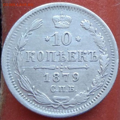 10 копеек 1879 г. - до 12.02.17 в 22:00 - 10_1879_1