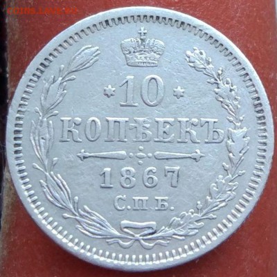 10 копеек 1867 г. - до 12.02.17 в 22:00 - 10_1867_1
