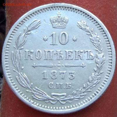 10 копеек 1873 г. - до 12.02.17 в 22:00 - 10_1873_1