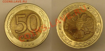 50 руб 1992 г Брак .До 25.01.11 г (22-00 по москве) - 50 руб 1992 г.JPG