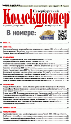 Открыта подписка на журнал "Петербургский Коллекционер" 2017 - 1-num