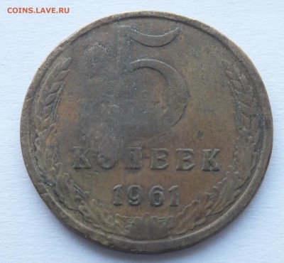 5 копеек 1961 года УРОДЛИВАЯ определение - DSCF8862.JPG