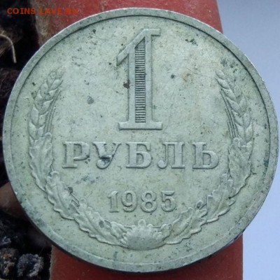 1 рубль 1985 г. - годовик - до 12.02.17 - в 22:00 - 1985_1