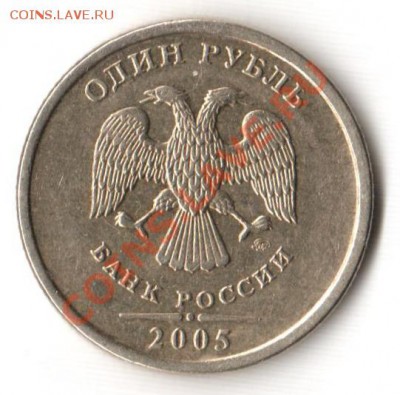 1 руб. 2005 года Предполагаю что шт. Б Правильно определил? - рубль 2005 аверс