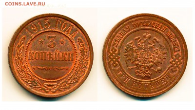 3коп. 1915. Отличная. Без следов обращения. - 512