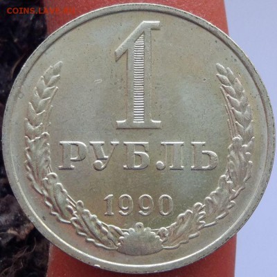 1 рубль 1990 г. - годовик - до 12.02.17 - в 22:00 -номер 1 - 1_90_1_1