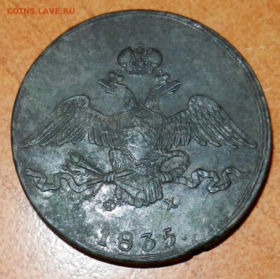 10 копеек 1835г. ЕМ - DSCN1576