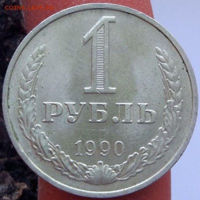 1 рубль 1990 г. - годовик - до 12.02.17 - в 22:00 -номер 2 - 1_1990_1_2
