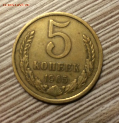 5 копеек 1965 г - IMG_4399.JPG