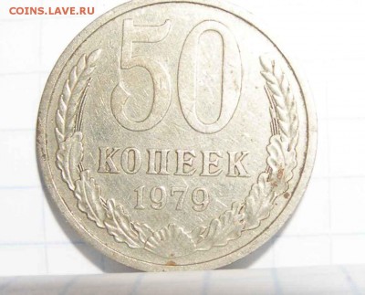 50 копеек 1979 г определение и оценка - 2