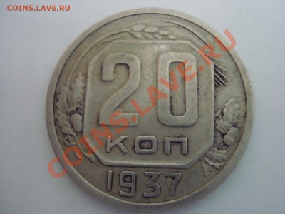 20к, 1937г, до 25.01.2011 22-00 - DSC05070.JPG