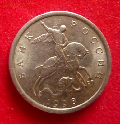 5 копеек 1998сп .Раздвоенность внизу цифры "5". - P1210042.JPG