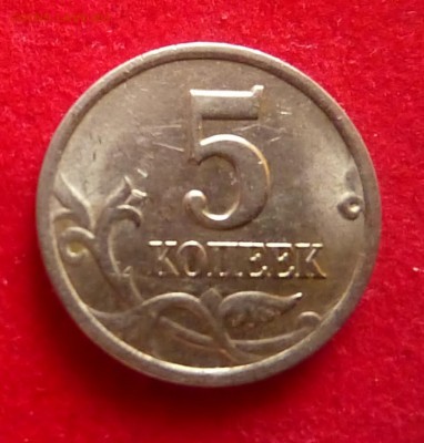 5 копеек 1998сп .Раздвоенность внизу цифры "5". - P1210043.JPG