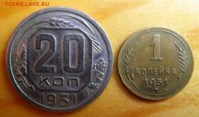 1 коп. и 20 коп. 1951 г. одним лотом до 10.02. в 22-00 - 2.JPG