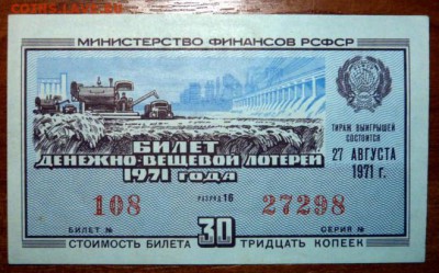 Билет денежно-вещевой лотереи 1971 года. - P1170421.JPG
