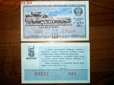Билет денежно-вещевой лотереи 1971 года. - P1170422.JPG