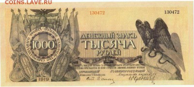 1000 рублей 1919 Юденич ПРЕСС до 12.02 - lot-241067-1