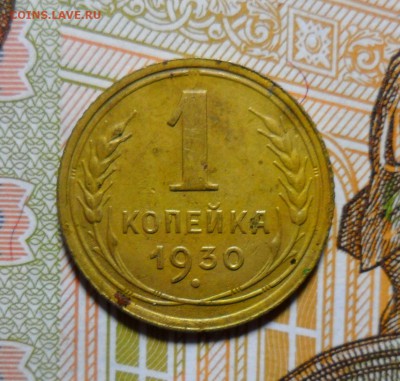 1 коп.1930 г. и 20 коп.1938 г. одним лотом до 10.02. в 22-00 - 1930 Р.JPG