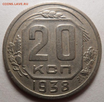 1 коп.1930 г. и 20 коп.1938 г. одним лотом до 10.02. в 22-00 - 2.JPG