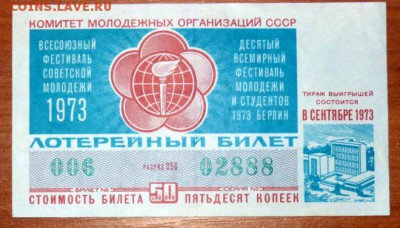 Лотерейный билет 1973 г. СССР - P1170424-1