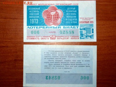 Лотерейный билет 1973 г. СССР - P1170424.JPG