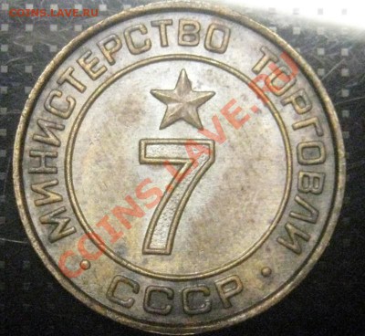 ЖЕТОН Министерство Торговли 7    до 26.01.11г 20-00мск - IMG_1172