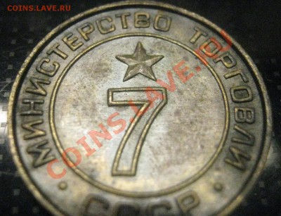 ЖЕТОН Министерство Торговли 7    до 26.01.11г 20-00мск - IMG_1173