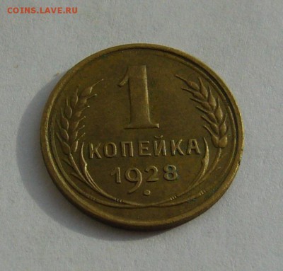 1 коп 1927 шт.1.3 и 1928 шт.2 до 11.02.2017г в 22 00 - P1130512.JPG