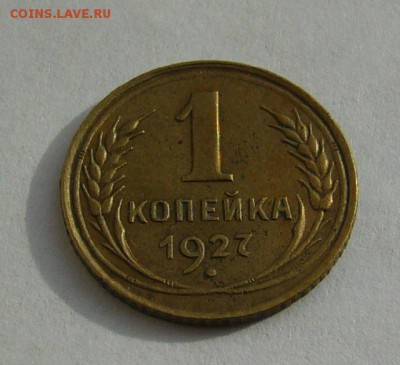 1 коп 1927 шт.1.3 и 1928 шт.2 до 11.02.2017г в 22 00 - P1130508.JPG