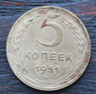 5 копеек 1951 до 11.02 - IMG_1617.JPG