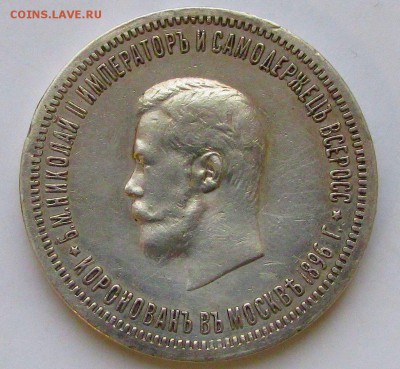 1 рубль  1896  год  на коронацию Николая II - IMG_9804.JPG