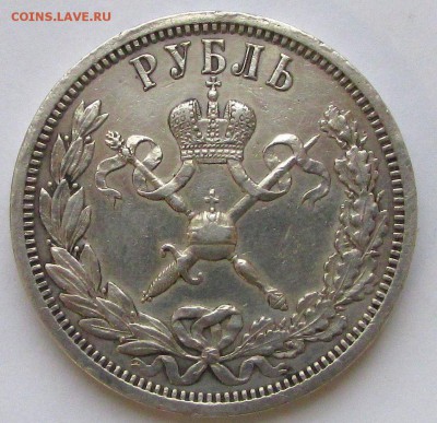 1 рубль  1896  год  на коронацию Николая II - IMG_9805.JPG