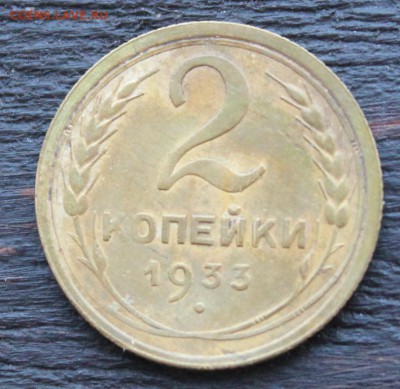 2 копейки 1933 - IMG_1621.JPG